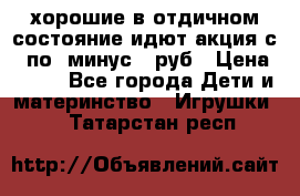 хорошие в отдичном состояние идют акция с 23по3 минус 30руб › Цена ­ 100 - Все города Дети и материнство » Игрушки   . Татарстан респ.